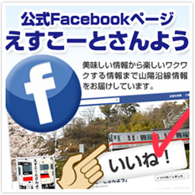 えすこーとさんようfacebook
