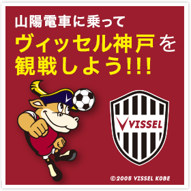 山陽電車に乗ってヴィッセル神戸を観戦しよう!!!