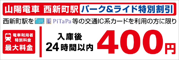 山陽電車西新町駅 パーク&ライド特別割引