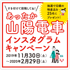 あったか 山陽電車 インスタグラムキャンペーン2019