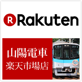 山陽電車 楽天市場店「忍たまとおでかけ山陽沿線の段」コラボグッズ販売開始!