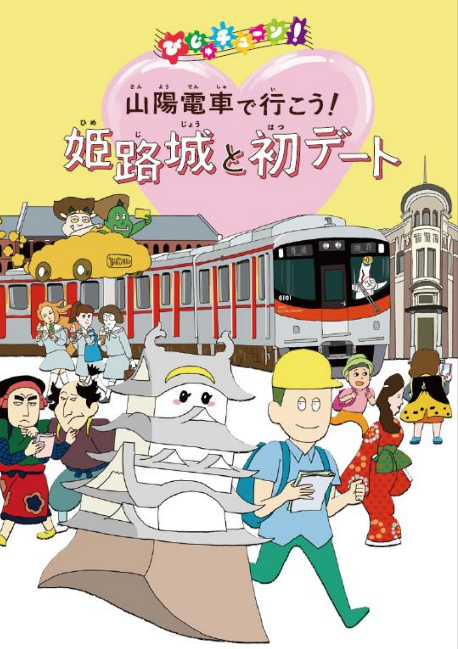 山陽電車で行こう!姫路城と初デート