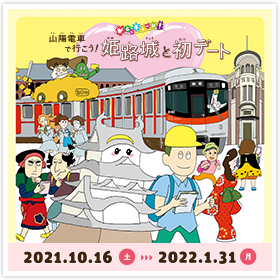 ＮＨＫ Ｅテレの人気番組『びじゅチューン!』とのコラボイベント 「山陽電車で行こう! びじゅチューン! 姫路城と初デート」を実施します