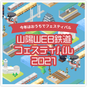 「山陽 WEB 鉄道フェスティバル2021」を開催中！～今年はおうちでフェスティバル ～