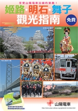 Himeji／Akashi／Maiko guidebook（Chinese version）