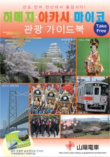 Himeji／Akashi／Maiko guidebook（Korean version）