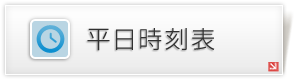 ラッピング電車 平日時刻表