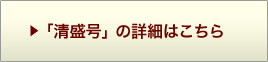 清盛号 詳細ページへ