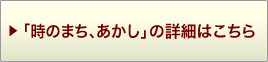 時のまち あかし 詳細ページへ