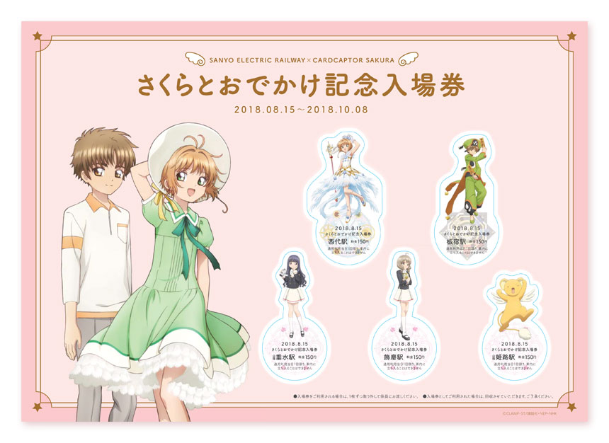 見本・さくらとおでかけ記念入場券
