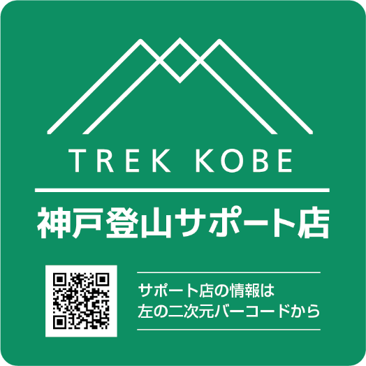 TREK KOBE 神戸登山サポート店の情報はこちらから