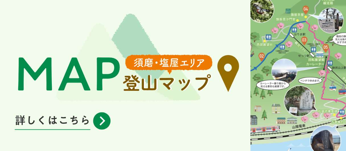 須磨・塩屋エリアの登山マップはこちら
