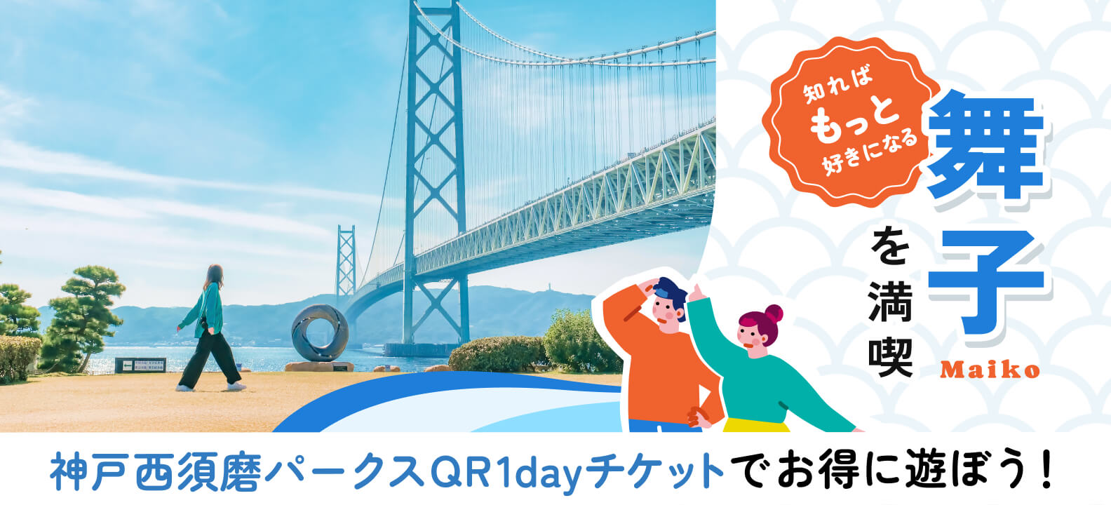 知ればもっと好きになる 舞子を満喫 神戸西須磨パークス1dayチケットでお得に遊ぼう！