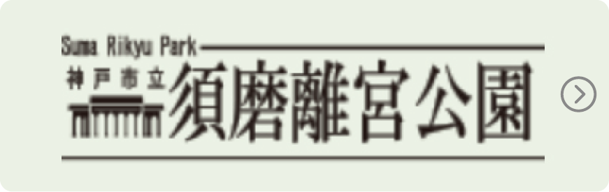 須磨離宮公園
