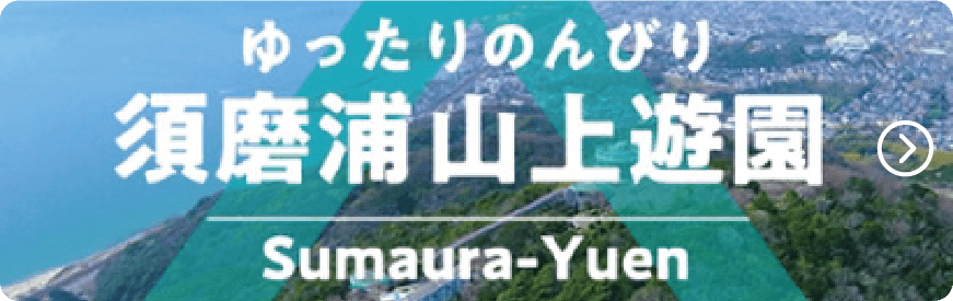 須磨浦山上遊園