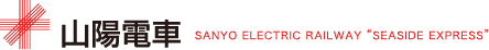山陽電車 SANYO ELECTRIC RAILWAY SEASIDE EXPRESS
