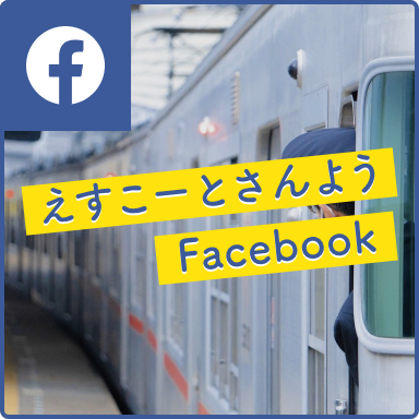山陽電車公式Facebook