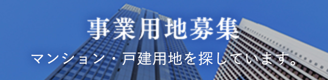 事業用地募集 マンション・戸建用地を探しています。