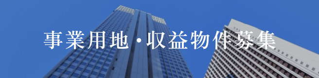 事業用地・収益物件募集