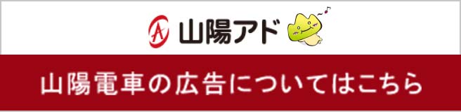 山陽アド 山陽電車の広告についてはこちら