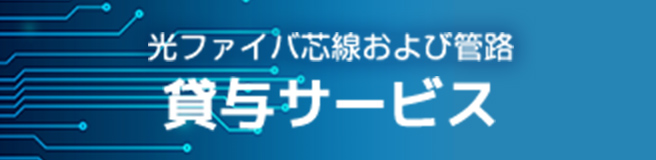 光ファイバ芯線および管路 貸与サービス