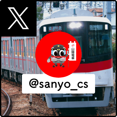 山陽電車公式ツイッター