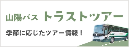 山陽バス トラストツアー