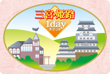 三宮・姫路1dayチケット