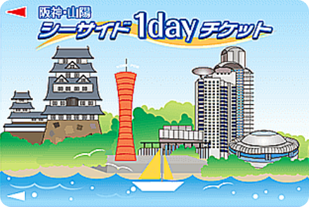 シーサイド1dayチケット