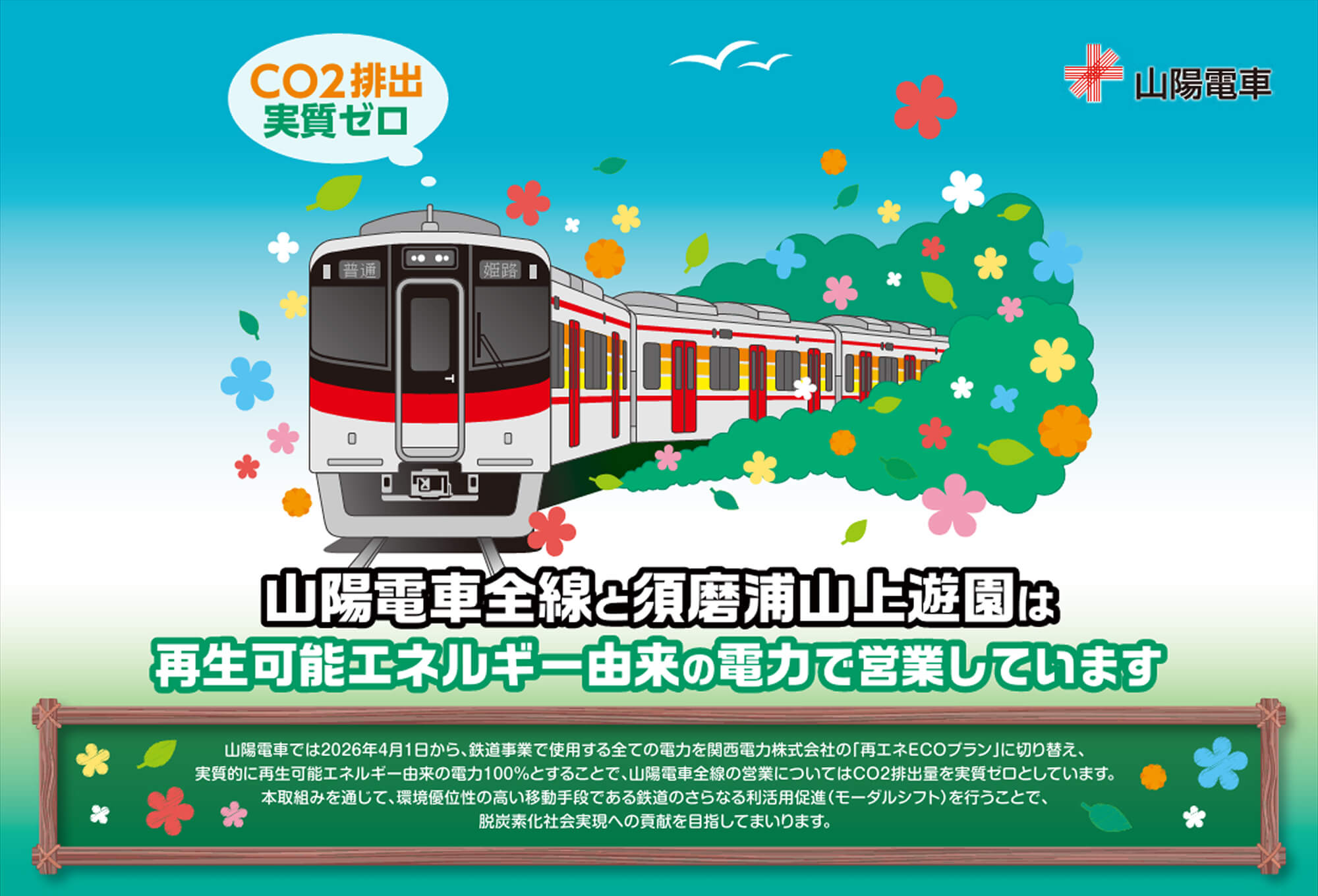 山陽電車全線と須磨浦山上遊園は再生可能エネルギー由来の電力で営業しています