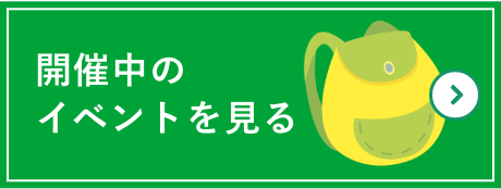 開催中のイベント一覧