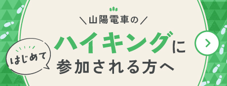 山陽電車のハイキングにはじめて参加される方へ