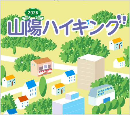 山陽ハイキング イメージ