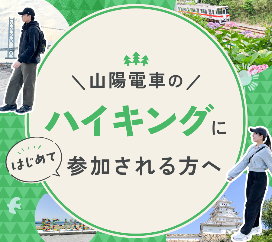 山陽電車のハイキングにはじめて参加される方へ