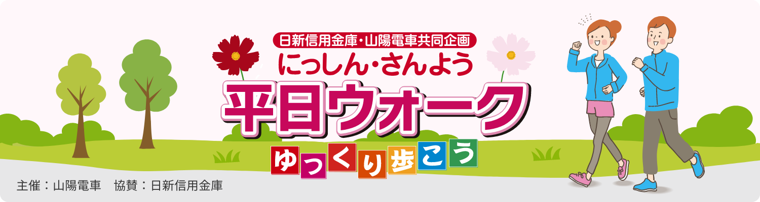 にっしん・さんよう平日ウォーク