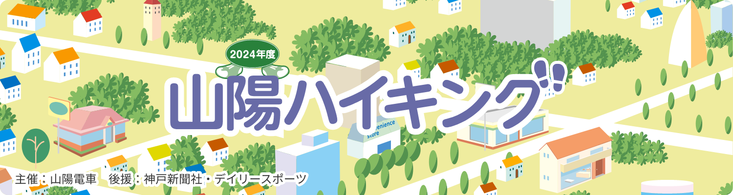 2022年山陽ハイキング
