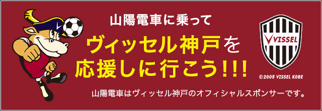 山陽電車に乗ってヴィッセルを応援しに行こう！！！