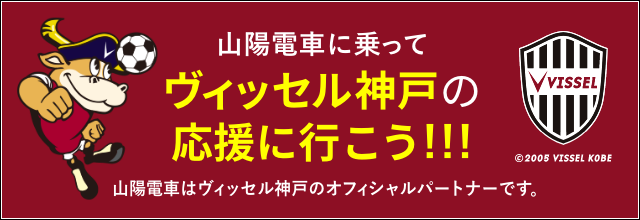 山陽電車に乗ってヴィッセル神戸の応援に行こう！！！山陽電車はヴィッセル神戸のオフィシャルパートナーです。