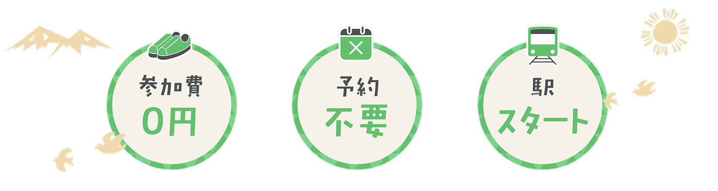 参加費0円 予約不要 駅スタート