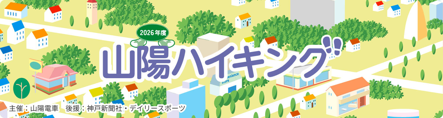 2026年山陽ハイキング