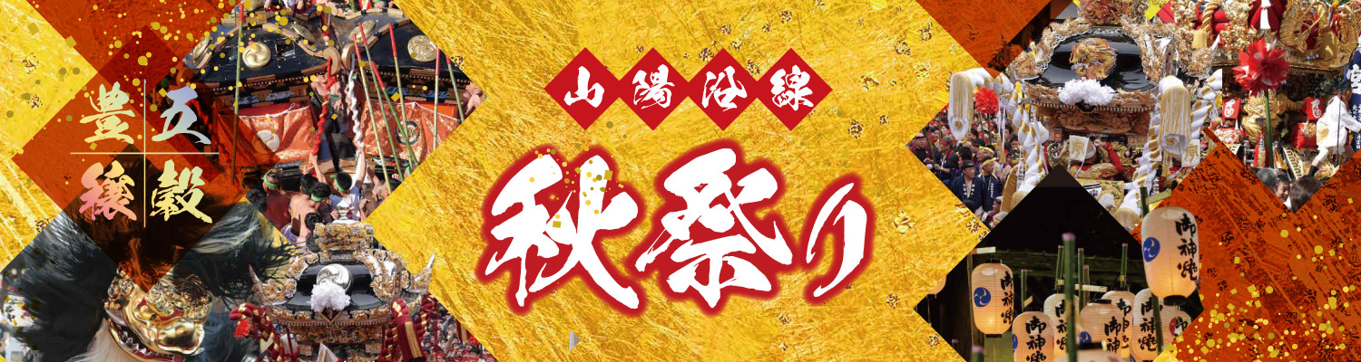 山陽電車 秋祭り2025