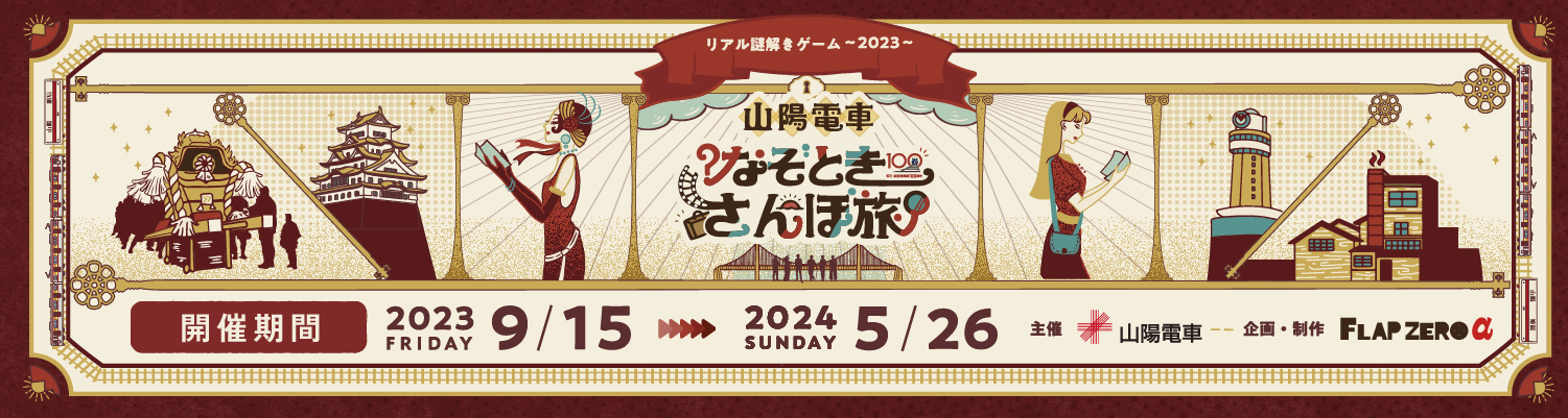 リアル謎解きゲーム 山陽電車 なぞときさんぽ旅