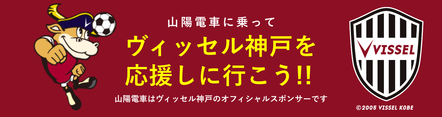 ヴィッセル神戸を応援しに行こう
