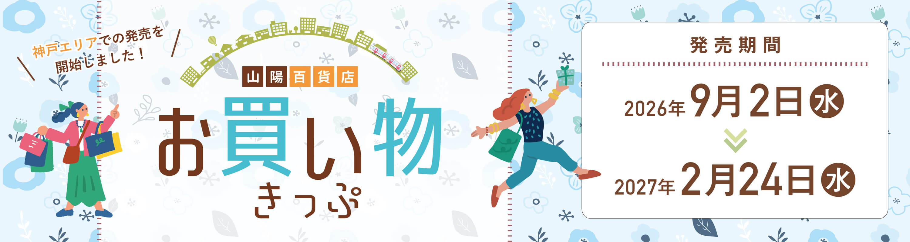 山陽百貨店お買い物きっぷ