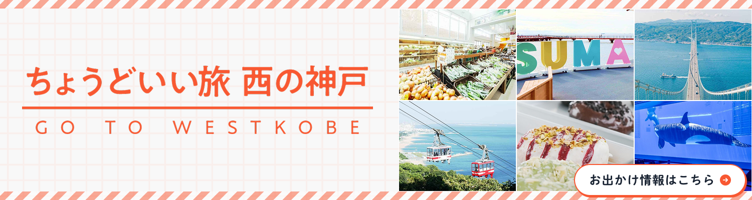 ちょうどいい旅西の神戸 おでかけ情報ページはこちら