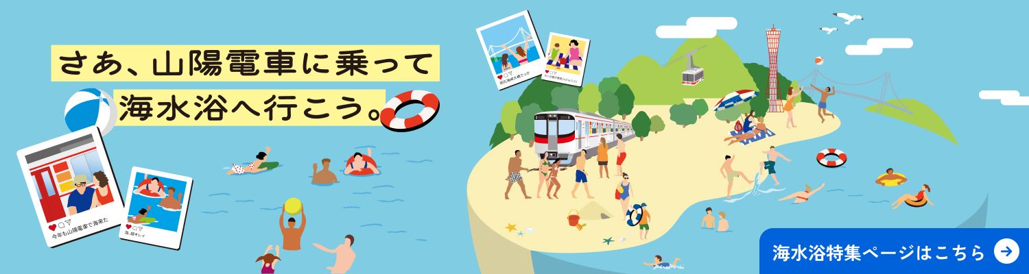 山陽電車で海水浴へ行こう 2026|神戸、明石、姫路の海水浴なら山陽電車で