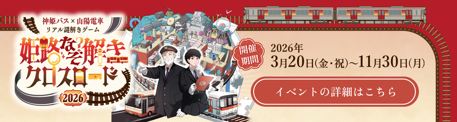 神姫バス×山陽電車 リアル謎解きゲーム『姫路なぞ解きクロスロード』