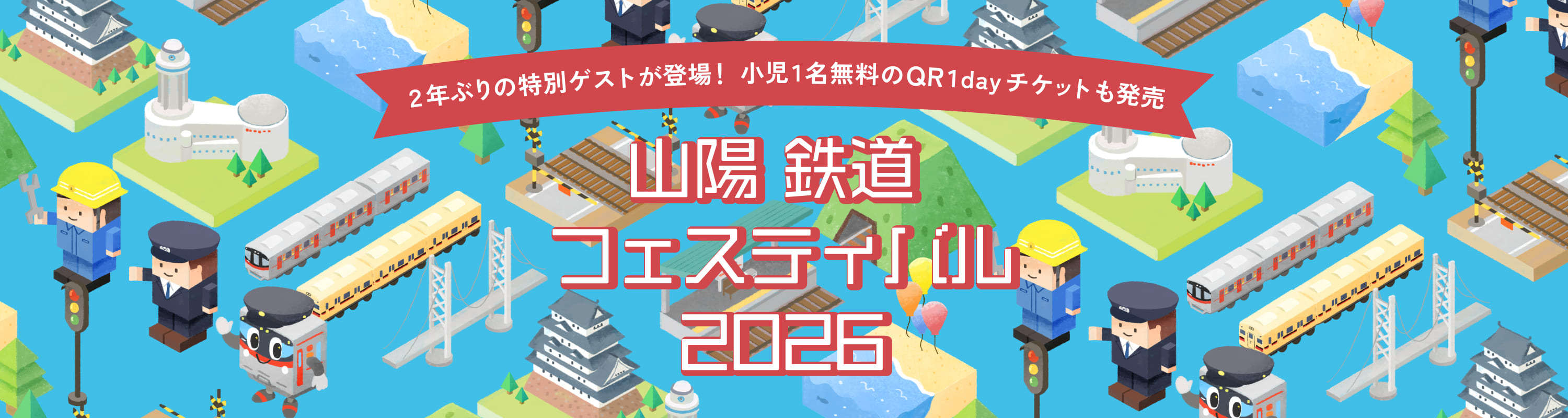 山陽鉄道フェスティバル2026