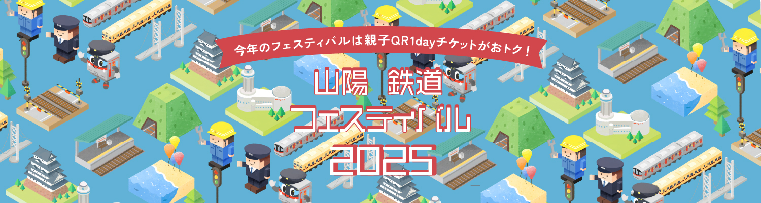 今年のフェスティバルは親子QR1dayチケットがおトク! 山陽鉄道フェスティバル2025