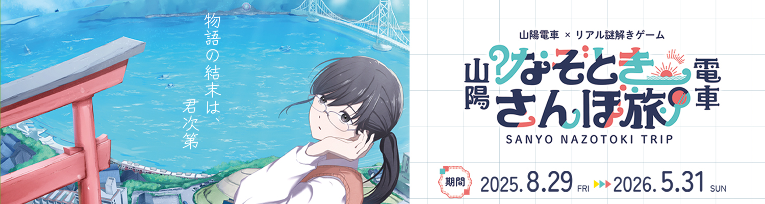 リアル謎解きゲーム 山陽電車 なぞときさんぽ旅2025